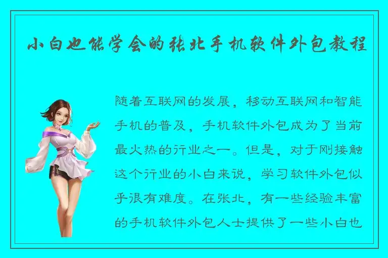 小白也能学会的张北手机软件外包教程
