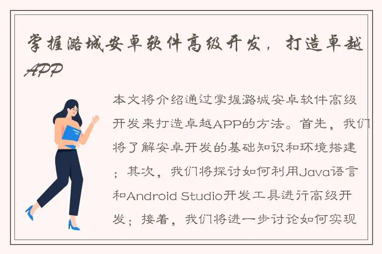 掌握潞城安卓软件高级开发，打造卓越APP