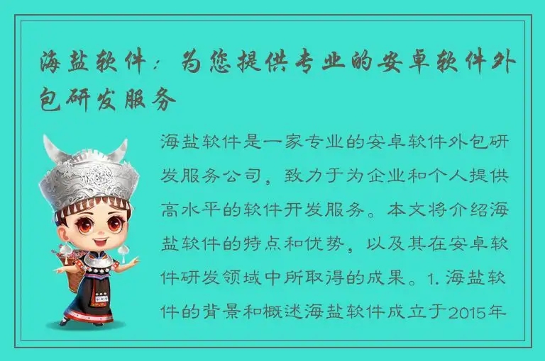 海盐软件：为您提供专业的安卓软件外包研发服务
