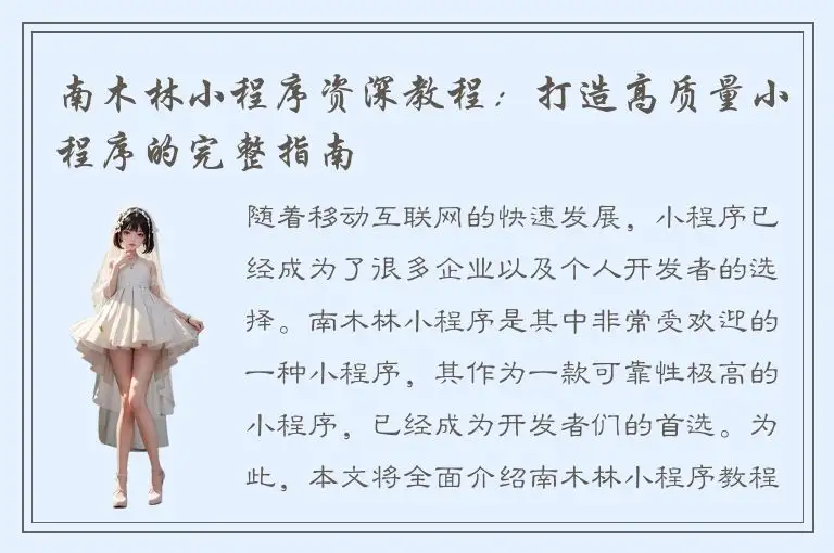 南木林小程序资深教程：打造高质量小程序的完整指南