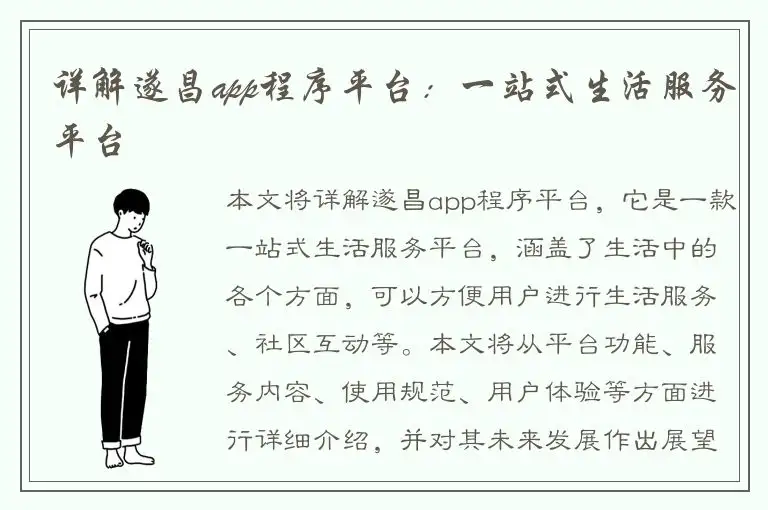 详解遂昌app程序平台：一站式生活服务平台