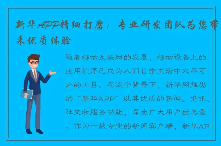 新华APP精细打磨：专业研发团队为您带来优质体验