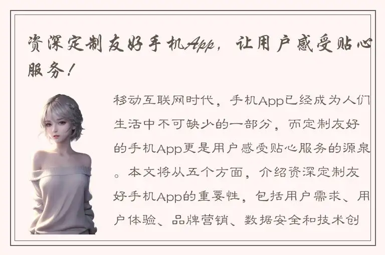 资深定制友好手机App，让用户感受贴心服务！