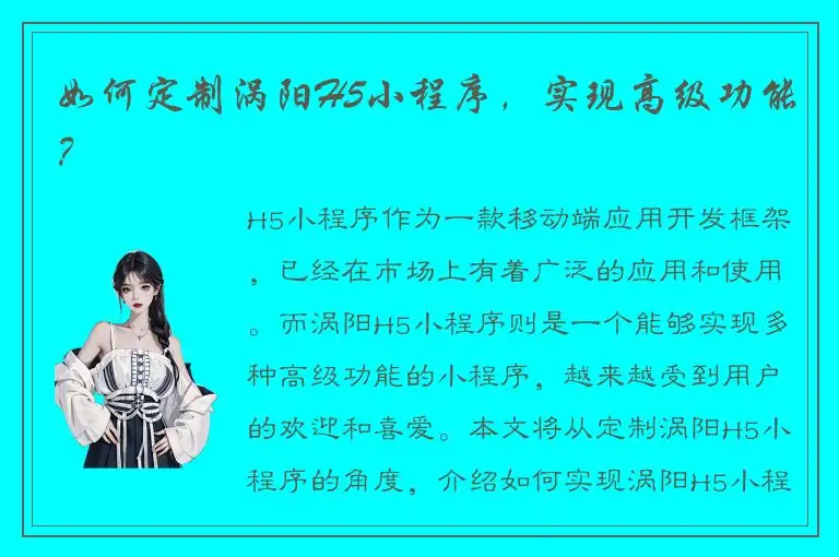 如何定制涡阳H5小程序，实现高级功能？