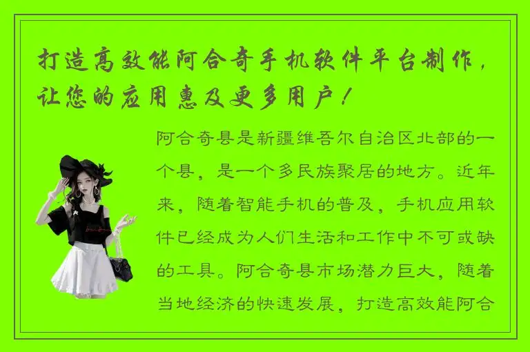 打造高效能阿合奇手机软件平台制作，让您的应用惠及更多用户！