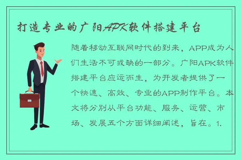打造专业的广阳APK软件搭建平台