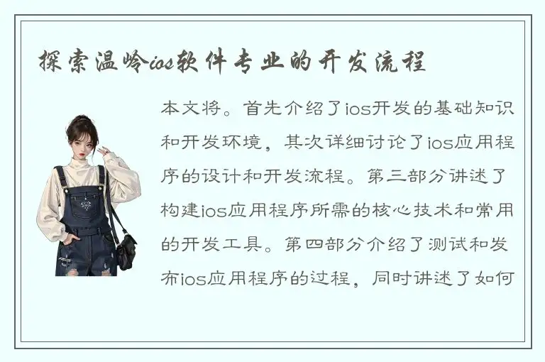 探索温岭ios软件专业的开发流程