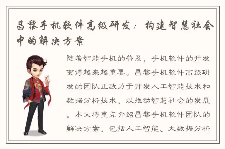 昌黎手机软件高级研发：构建智慧社会中的解决方案