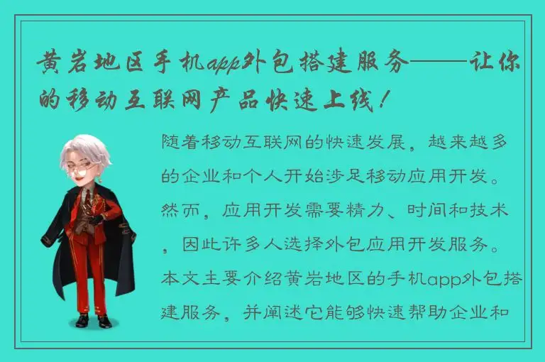 黄岩地区手机app外包搭建服务——让你的移动互联网产品快速上线！