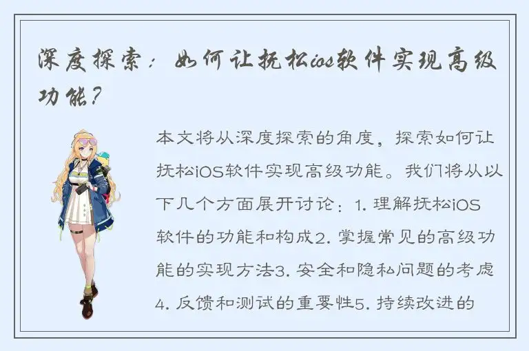深度探索：如何让抚松ios软件实现高级功能？