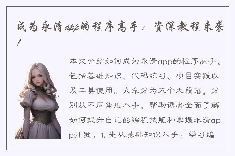 成为永清app的程序高手：资深教程来袭！