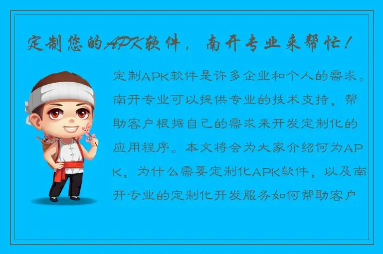 定制您的APK软件，南开专业来帮忙！