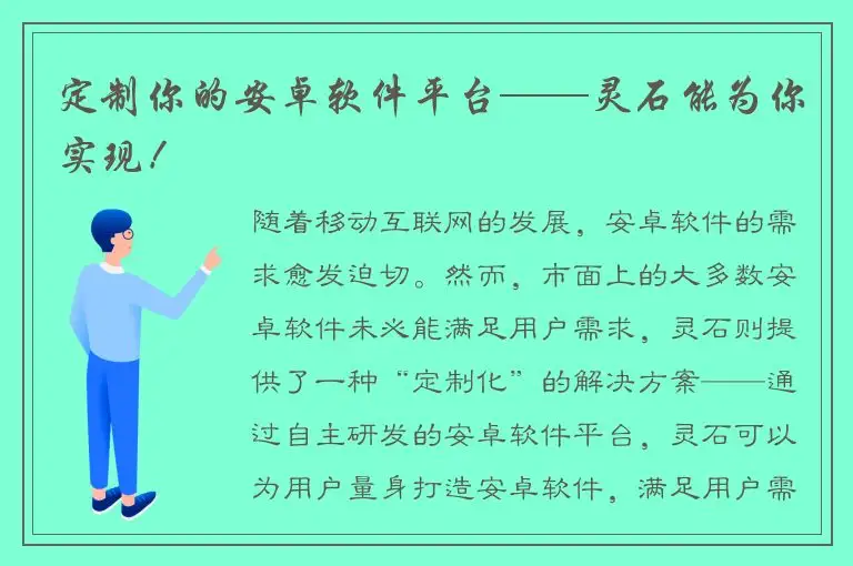 定制你的安卓软件平台——灵石能为你实现！