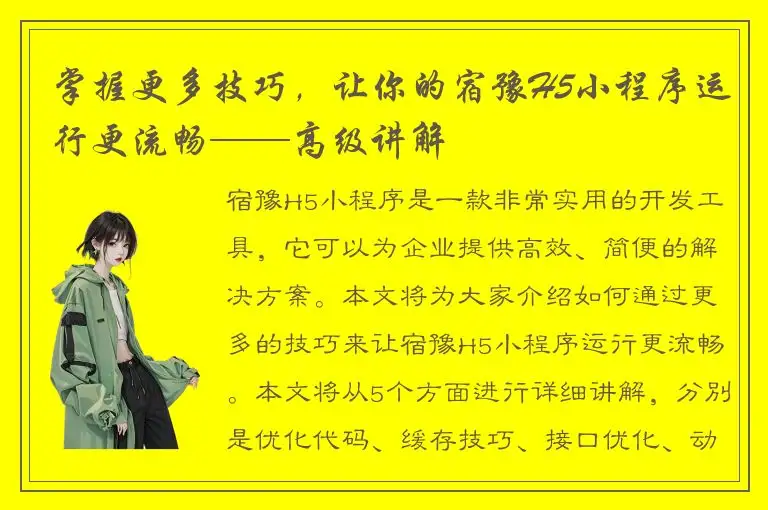 掌握更多技巧，让你的宿豫H5小程序运行更流畅——高级讲解