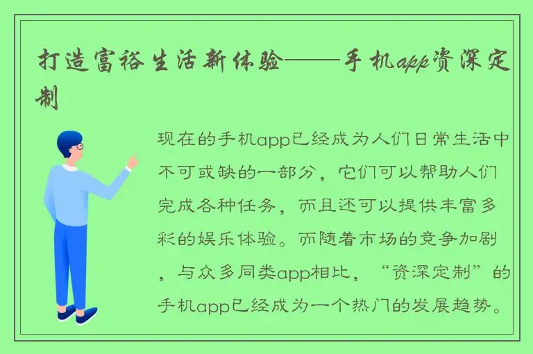 打造富裕生活新体验——手机app资深定制