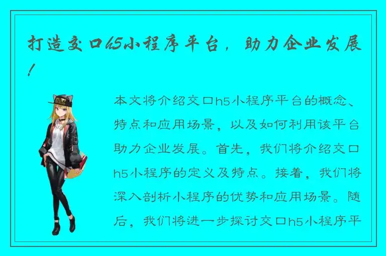 打造交口h5小程序平台，助力企业发展！
