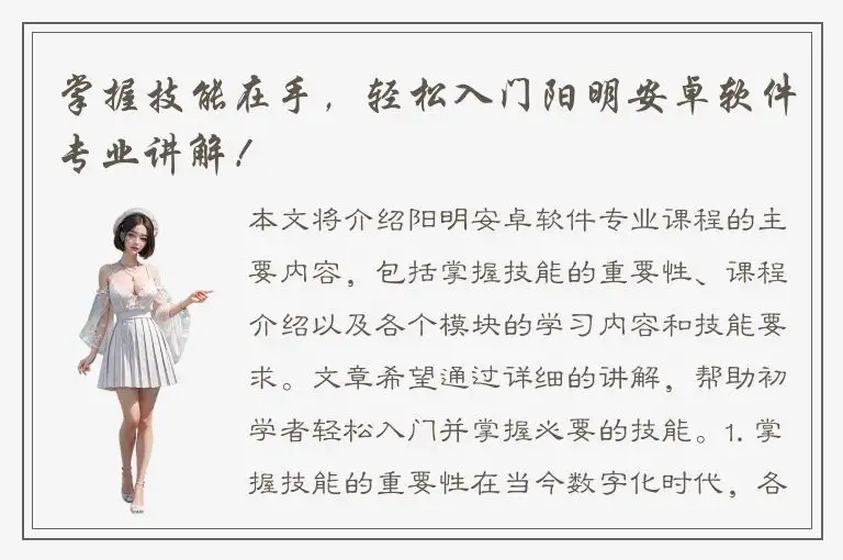 掌握技能在手，轻松入门阳明安卓软件专业讲解！