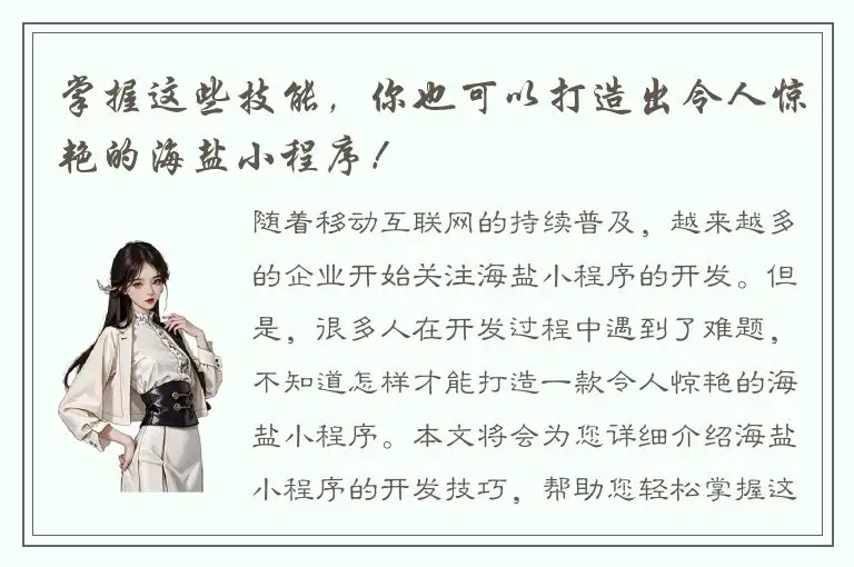 掌握这些技能，你也可以打造出令人惊艳的海盐小程序！