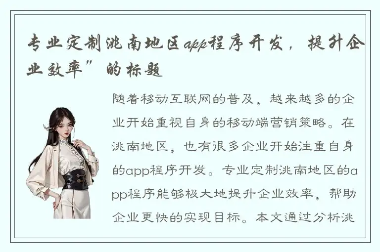 专业定制洮南地区app程序开发，提升企业效率”的标题