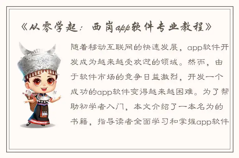 《从零学起：西岗app软件专业教程》