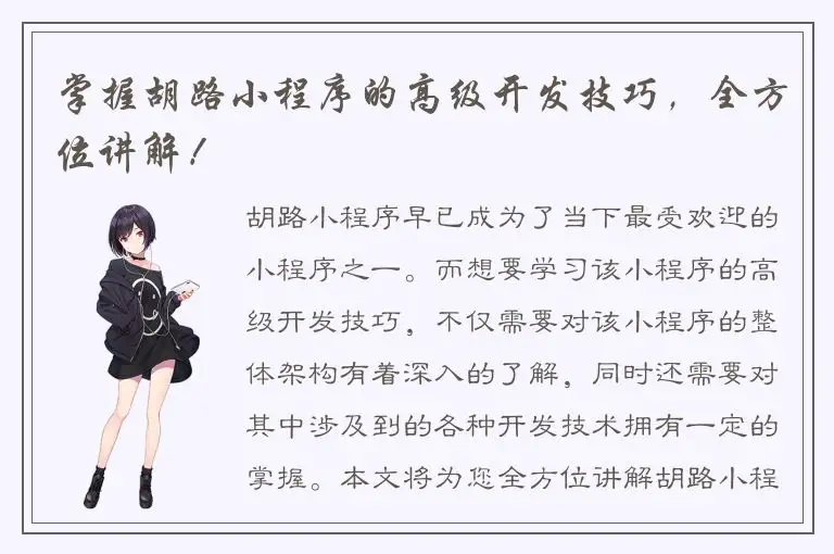 掌握胡路小程序的高级开发技巧，全方位讲解！