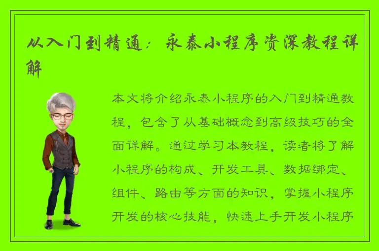 从入门到精通：永泰小程序资深教程详解