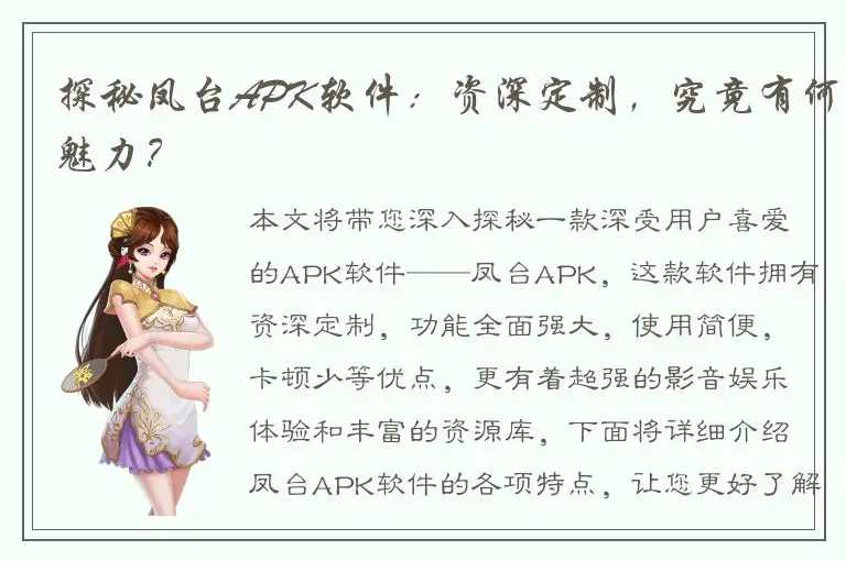 探秘凤台APK软件：资深定制，究竟有何魅力？