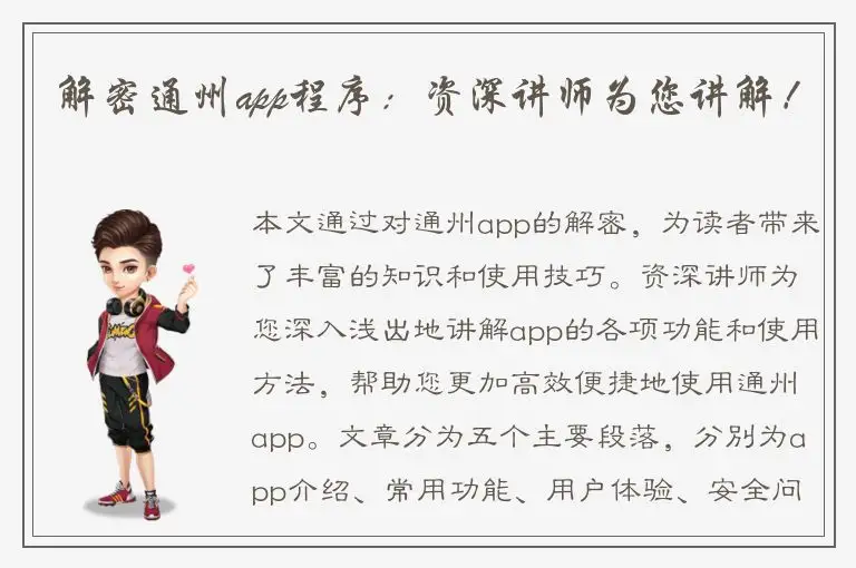解密通州app程序：资深讲师为您讲解！