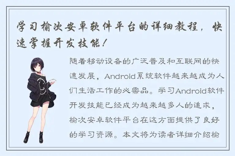 学习榆次安卓软件平台的详细教程，快速掌握开发技能！