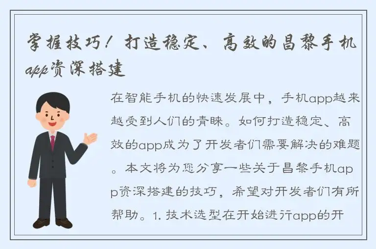 掌握技巧！打造稳定、高效的昌黎手机app资深搭建