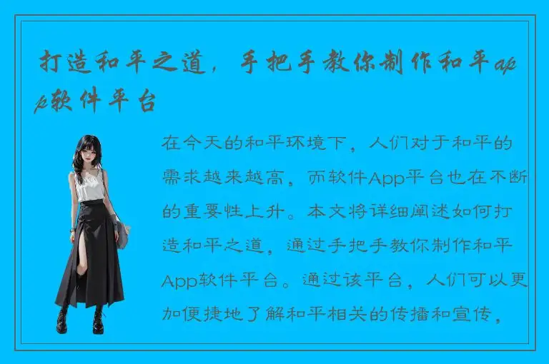 打造和平之道，手把手教你制作和平app软件平台