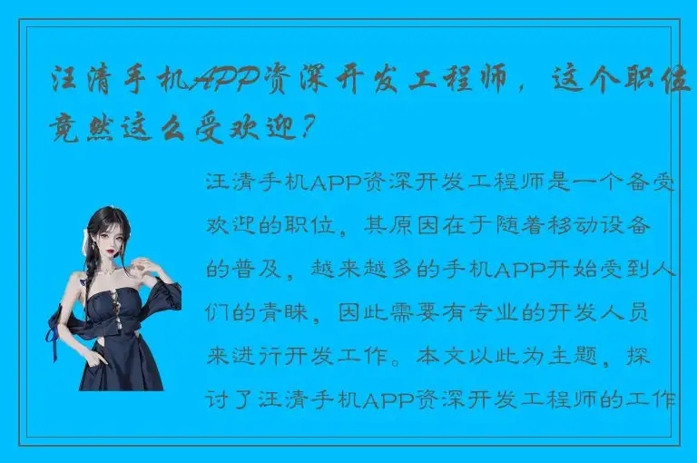 汪清手机APP资深开发工程师，这个职位竟然这么受欢迎？