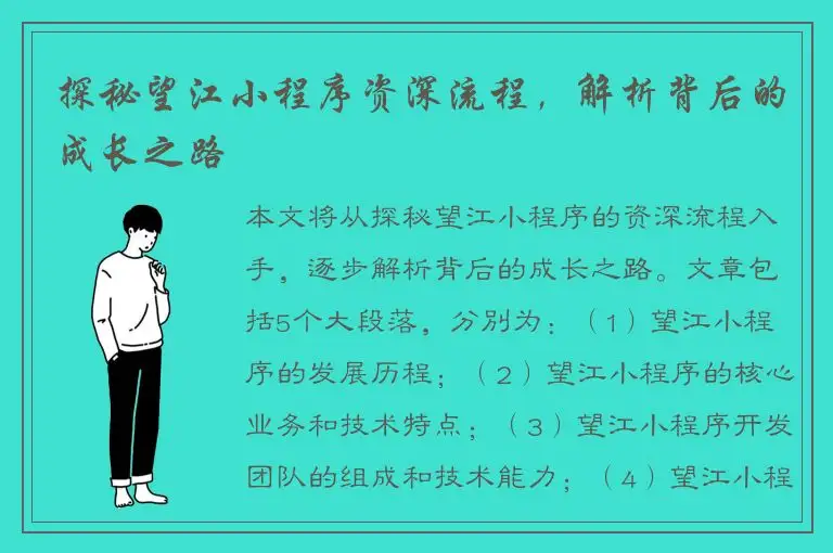 探秘望江小程序资深流程，解析背后的成长之路