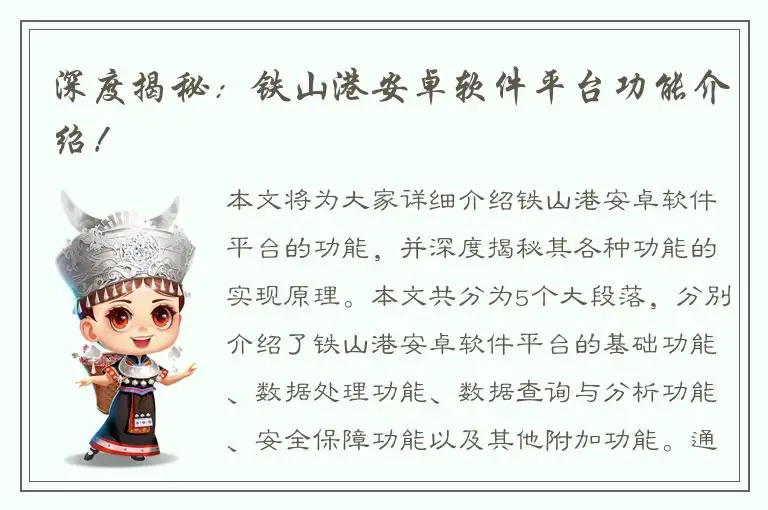 深度揭秘：铁山港安卓软件平台功能介绍！