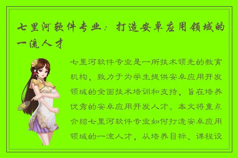 七里河软件专业：打造安卓应用领域的一流人才