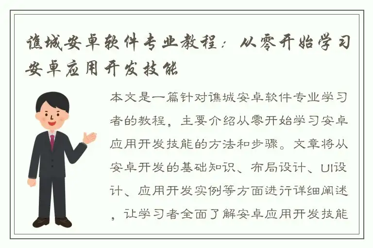 谯城安卓软件专业教程：从零开始学习安卓应用开发技能