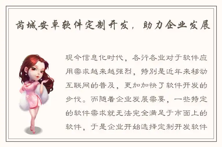 芮城安卓软件定制开发，助力企业发展