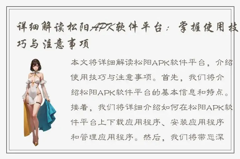 详细解读松阳APK软件平台：掌握使用技巧与注意事项