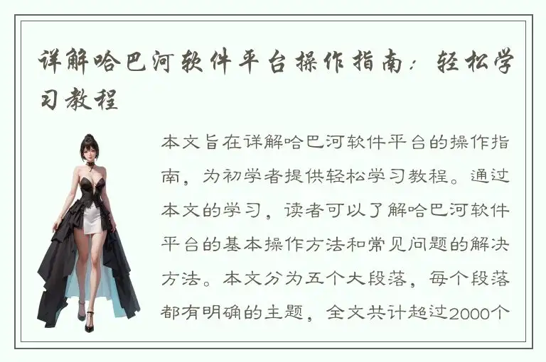 详解哈巴河软件平台操作指南：轻松学习教程