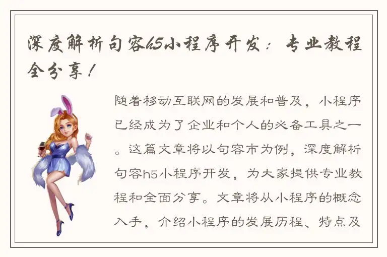 深度解析句容h5小程序开发：专业教程全分享！