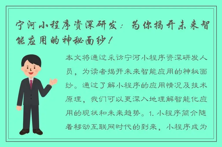 宁河小程序资深研发：为你揭开未来智能应用的神秘面纱！