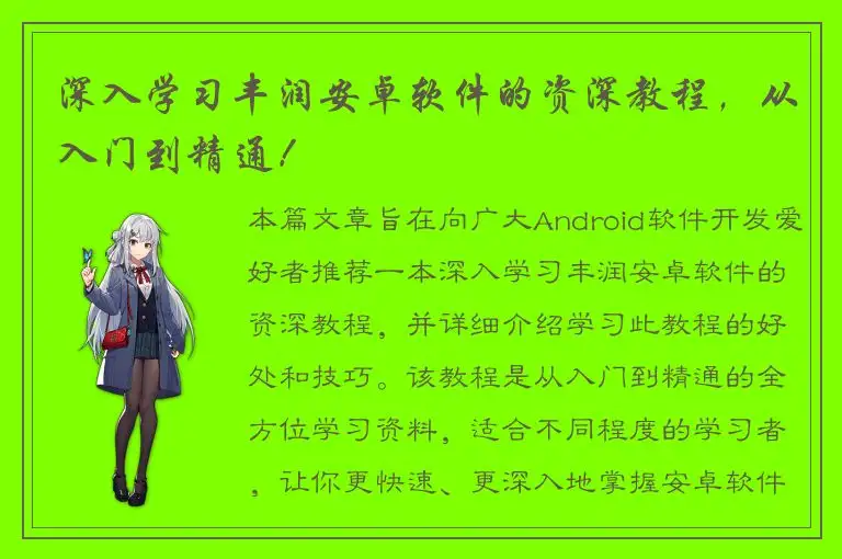 深入学习丰润安卓软件的资深教程，从入门到精通！