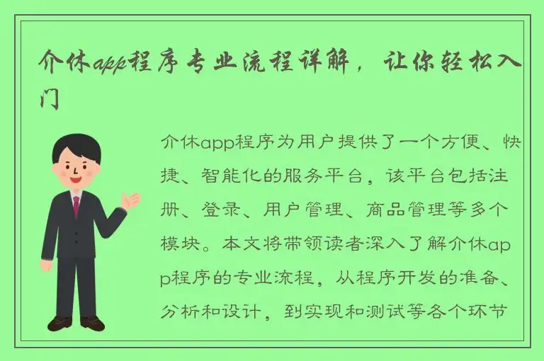 介休app程序专业流程详解，让你轻松入门