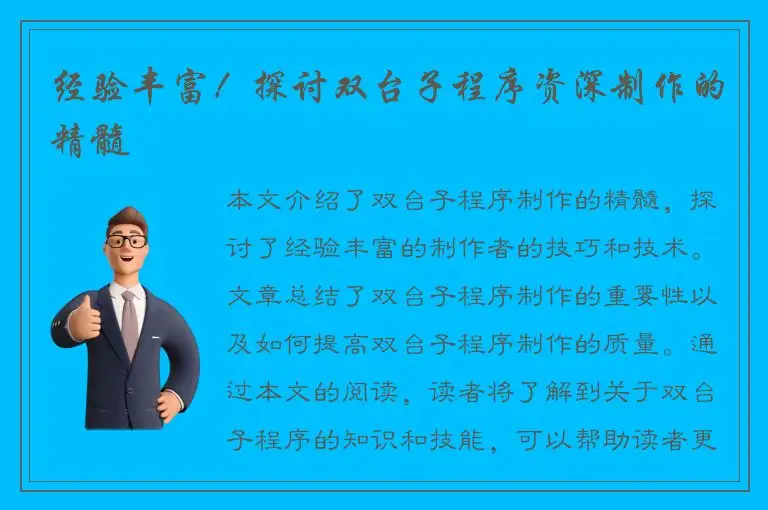 经验丰富！探讨双台子程序资深制作的精髓