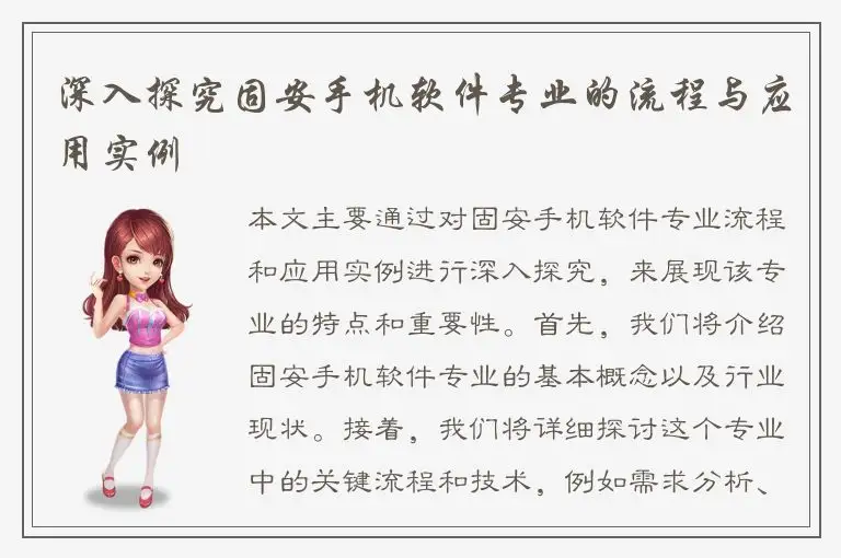 深入探究固安手机软件专业的流程与应用实例