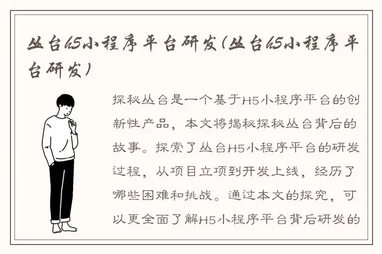 丛台h5小程序平台研发(丛台h5小程序平台研发)