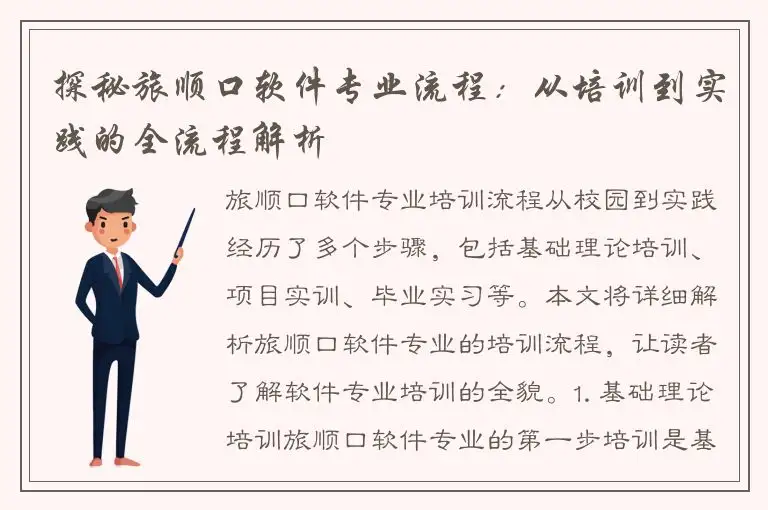 探秘旅顺口软件专业流程：从培训到实践的全流程解析