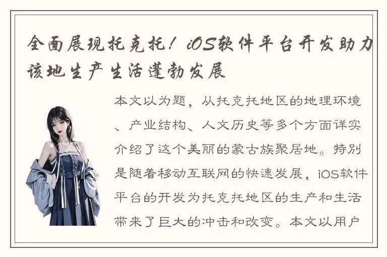 全面展现托克托！iOS软件平台开发助力该地生产生活蓬勃发展