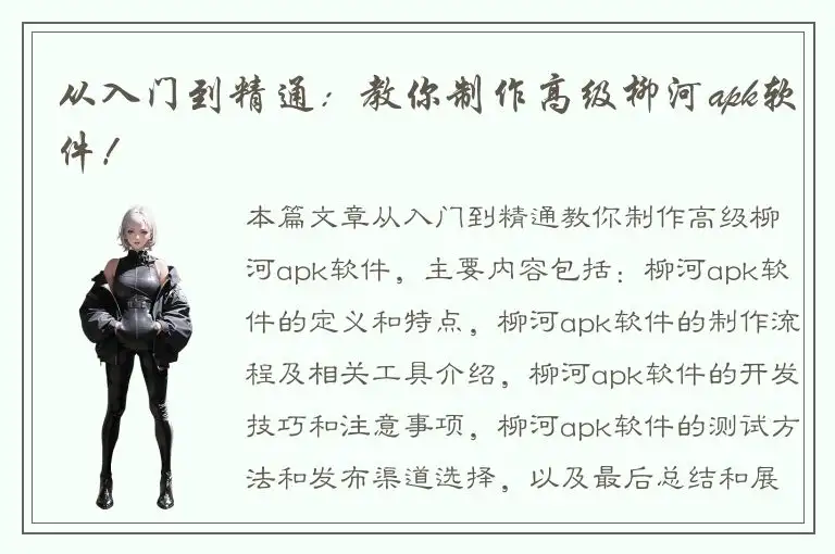 从入门到精通：教你制作高级柳河apk软件！