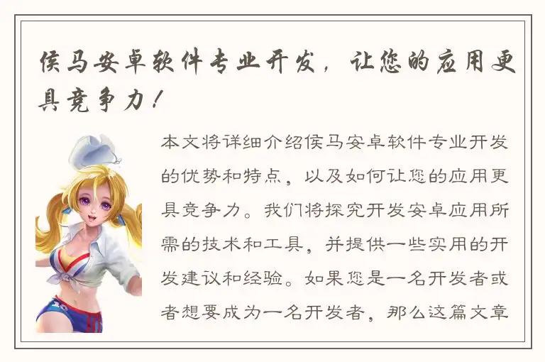 侯马安卓软件专业开发，让您的应用更具竞争力！